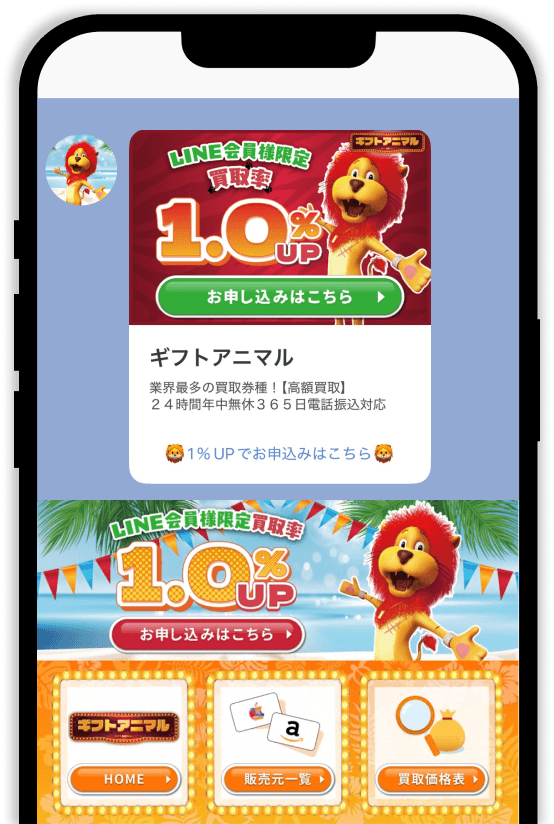 ギフトアニマル公式LINE