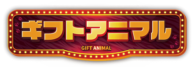 クオカードペイギフトカード高額買取のギフトアニマル
