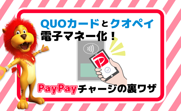 QUOカードとクオペイ電子マネー化！PayPayチャージの裏ワザ