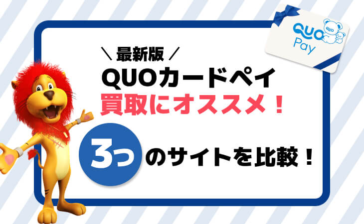 【最新版】QUOカードペイ買取にオススメ！3つのサイトを比較！