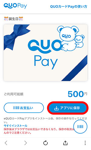 QUOカードPay　アプリ　保存